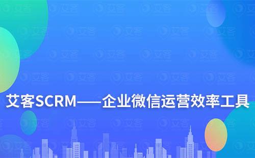 富联注册——企业微信运营效率工具