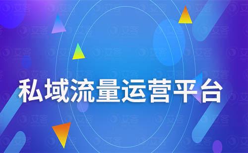 富联注册一站式企微私域流量运营平台