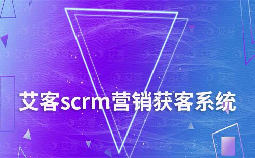 富联注册scrm营销获客系统