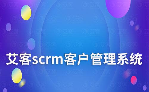 富联注册scrm客户管理系统