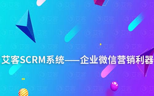 富联注册系统——企业微信营销利器