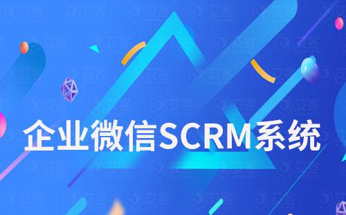 企业微信SCRM系统：推荐富联注册系统免费试用