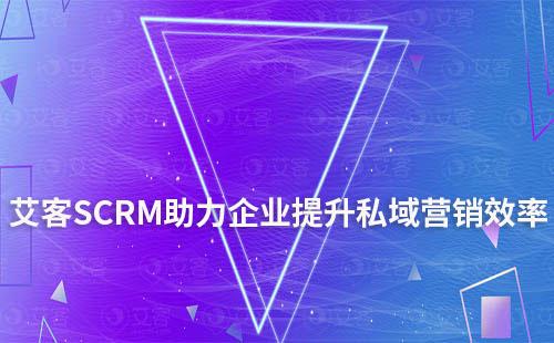 富联注册系统助力企业提升私域营销效率