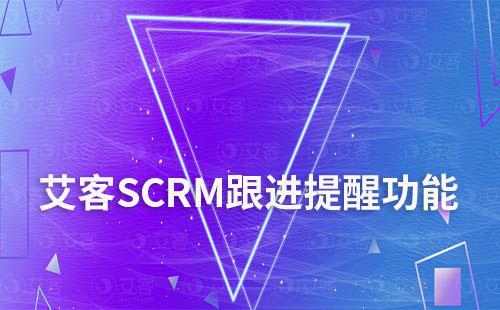 富联注册跟进提醒功能
