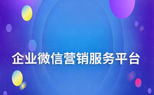 企业微信营销服务平台——富联注册