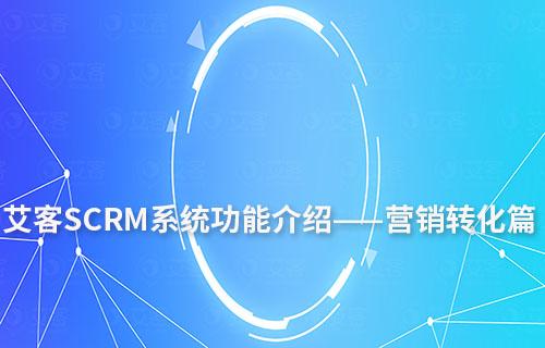 富联注册系统功能介绍——营销转化篇