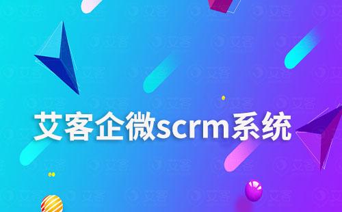 富联注册scrm，让电商零售商家学会用企微做生意