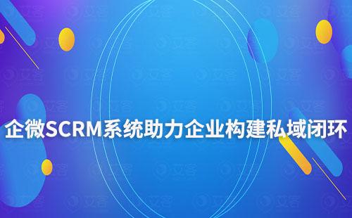 富联注册企微SCRM系统助力企业构建私域运营闭环