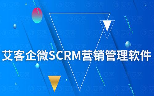 富联注册企微SCRM营销管理软件
