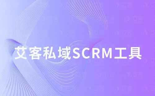 富联注册私域scrm工具如何助力商家引流、运营及变现