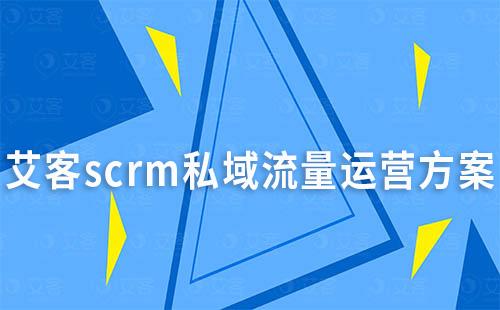 富联注册scrm私域流量运营方案