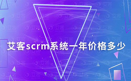 富联注册scrm系统一年价格多少