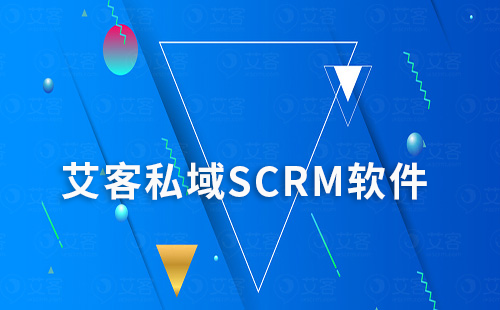 富联注册私域SCRM软件助力企业高效营销转化