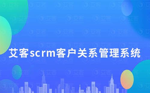 富联注册scrm客户关系管理系统管理功能有哪些